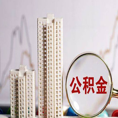 洪山公积金信用贷款