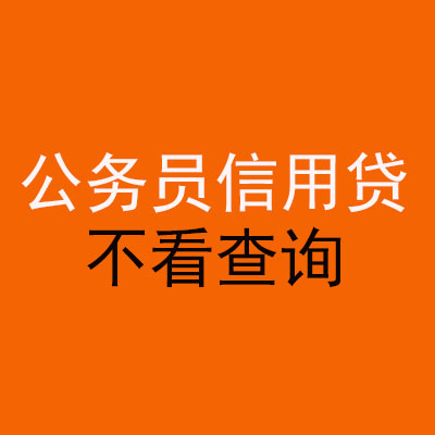 洪山公务员信用贷款