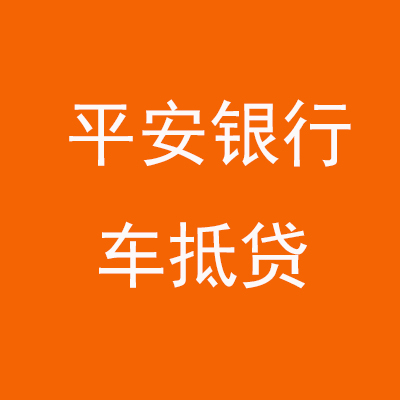 洪山平安银行车抵贷