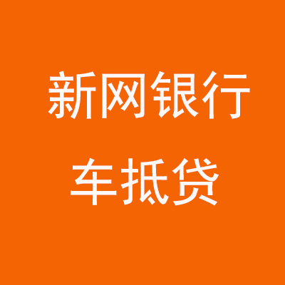 洪山新网银行车抵贷