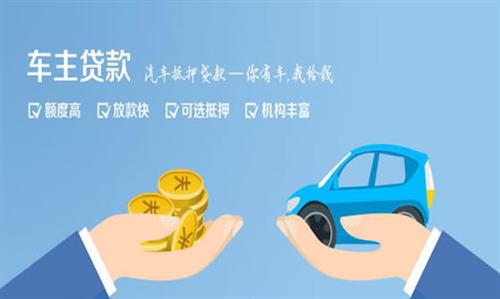 洪山全款车不押车贷款利息和政策分享！