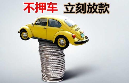 洪山押证不押车贷款看征信吗？押证不押车贷款公司哪家更便宜？